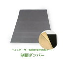 商品名 ディスポーザー振動対策用制振シート（ 制振ダンパー） サイズ 500mm×330mm×2mm 重量 600g 製造元 埼玉GKK（株） 販売元 株式会社ティーアンドカンパニー　本格屋事業部ディスポーザーについてよくある質問はこちら