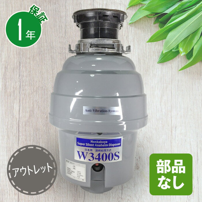 商品名 アウトレット アナハイムサイレントディスポーザー W3400S 型番 W3400S サイズ 高さ378mm × 幅220mm 重量 5.5kg 消費電力（出力） 375w(電気代:30円程度/月) 生ごみ投入時の回転数(RPM) 2600回転/分 処理能力 三角コーナーいっぱいの生ごみを10秒程度で処理。骨や貝殻まで処理可能。 処理室材質 ステンレスおよび耐腐食性ガラス繊維強化プラスチック通常使用で15年以上の耐久性。 サイレント仕様 高比重防振クッションマウント使用の独自サイレント仕様 保証期間 1年 販売元 株式会社ティーアンドカンパニー　本格屋事業部 ※この製品は排水処理をするための下水道や合併浄化槽がある地域でお使いください（一部使用できない地域があります）。 ＼＼　ディスポーザーお買上のお客様限定！交換用無線スイッチ　／／未使用で製造後2年経過している製品です。 ディスポーザーについてよくある質問はこちら