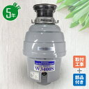 【数量限定!17,100円OFFクーポン】取付工事セット アナハイムサイレントディスポーザー W3400S 取付部品付 連続式 防振あり 保証5年