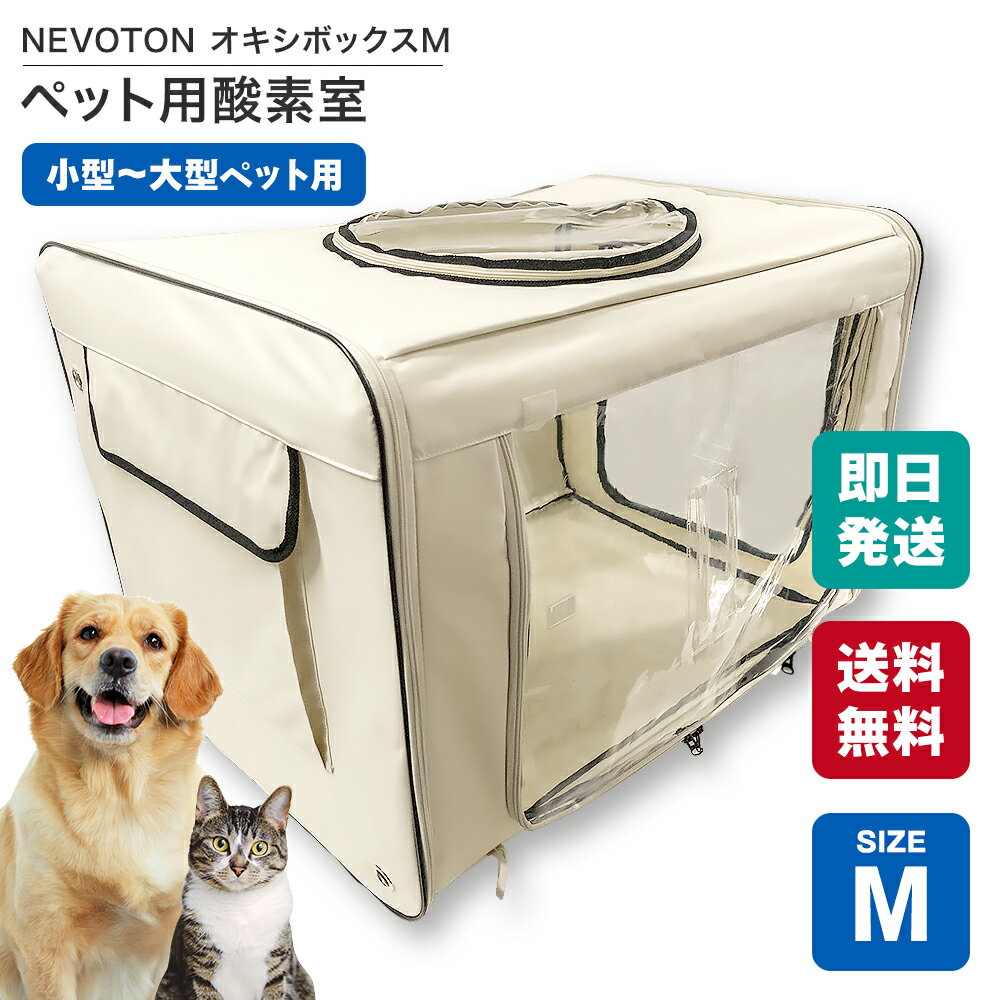 NEVOTON オキシボックスM ペット向け酸素室 ペット介護 ペット在宅ケア 即日出荷