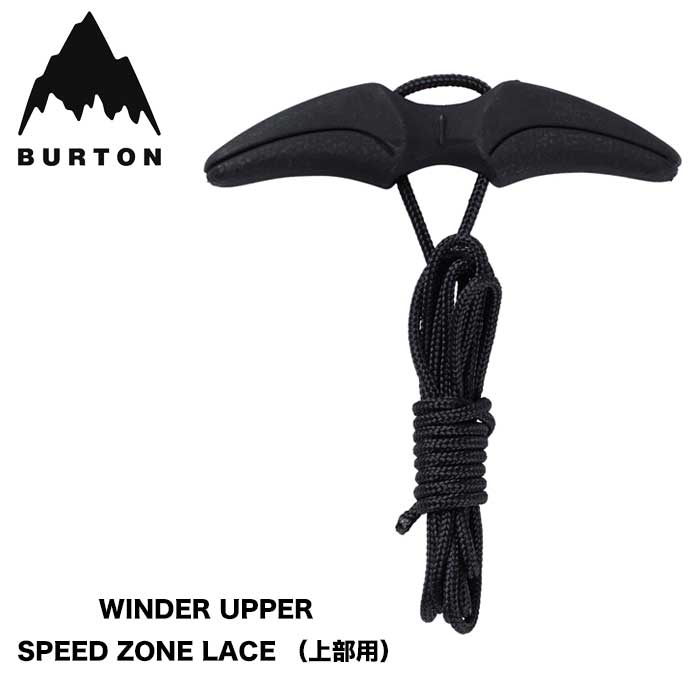 バートン BURTON WINDER SZ LACE UPR BLK パーツ メール便 221220