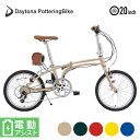 デイトナ 自転車 20インチ DAYTONA 折りたたみ 電動自転車 (DE01) 51918/ 51919/ 51920/ 51921 /51922 電動アシスト ミニベロ 街乗り モダンクラシック おしゃれ パワフル おすすめ 