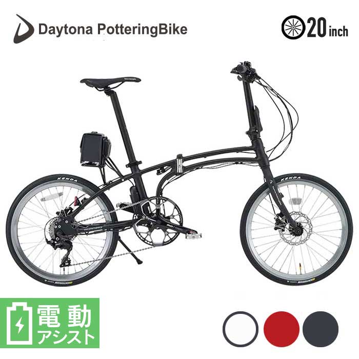 【お取り寄せ】デイトナ 自転車 20インチ DAYTONA 折りたたみ電動自転車 (DE01X) 51923/ 51924/ 51925 電動アシスト ミニベロ 街乗り パワフル シマノ10速 安全 [230413]【JH】