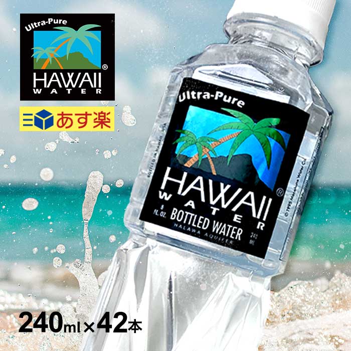 ハワイウォーター ペットボトル Hawaiiwater 水 天然水 ハワイウォーターペットボトル 軟水 海外名水 水 240ml