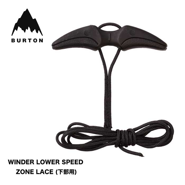 バートン スピードゾーンブーツ用 下部レース WINDER SPEED ZONE LACE LOWER BLACK スペアパーツ パー..