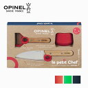 【3点セット】オピネル 3点キッチンセット キッズ opinel Le petit chef BOX SET シェフナイフ プロテクトフィンガー ピーラー 皮剥...