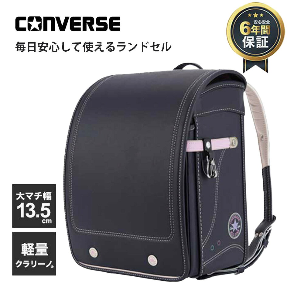軽さと背負いやすさを重視した設計で 小さなお子さまでも無理なく使いやすく毎日安心して通学できるアイテム デニム×カラーのコンビがポイント！ コンバースのシューズをモチーフにした、カジュアルコーデにぴったりなデニム調のおしゃれなランドセル。 マチ幅約13.5cmの大容量でおしゃれと使いやすさを両立させました。 【安心の6年間保証】 使用を始めた年から6年間、通常の使用状態で保証期間内に不良箇所が生じた場合、修理保証いたします。 内寸(約) 横幅: 23.5 × 高さ: 31.5 × 奥行: 13.5cm 小マチ: 約 2.5cm 前段: 約 2cm (フラットファスナー) 大マチ幅：13.5cm 重量：約1,140g 素材：クラリーノ 原産国：日本 品番1：CV-03 【 仕 様 】 形状：フラットキューブ型(独自製法。コンパクトかつ大容量) 重さ：約1,110g サイズ：内寸(約) 横幅: 23.5 × 高さ: 31.5 × 奥行: 13.5cm (大容量モデル) 素材：クラリーノ　レミニカ　クラリーノエフ 背裏・肩ベルト裏：クラリーノ ロベニカ 【 機 能 】 ■背あて ウィンディソフト ■胴体(大マチ) 【強度をさらに向上】 ・パワフルガード ・A4フラットファイルサイズ対応 ■背カン ウイング背カン(左右それぞれ開閉する新モデル) ■肩ベルト【補強と耐衝をさらに充実】 ・エコボーン(形状安定樹脂) ・衝撃吸収クッション ・立体3D構造、新3D肩ベルト ・手縫い補強、手縫い製法 ■前段 フラットファスナー ■錠前 ワンタッチロック錠前 ■反射材 360°反射(前方: かぶせ / 左右: 前締めベルト / 背側: 肩ベルト) 人気のためカラーや在庫に限りがあります 気になる方はお早めにチェックしてみてください ※メーカー希望小売価格はメーカーカタログに基づいて掲載しています。
