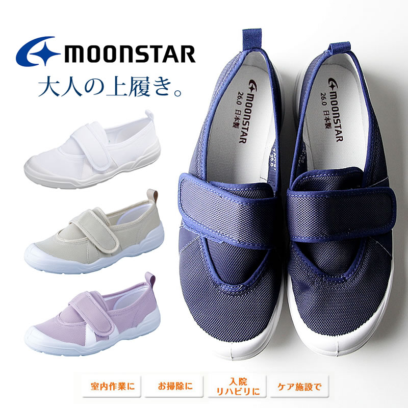 【本日お買い物マラソン最終日】上履き 大人 ムーンスター MOONSTAR [大人の上履き02] 上靴 室内履き 体育館シューズ 日本製 リハビリ用 おしゃれ