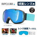 【最大P21倍!1日はワンダフルデー!】【2枚セット】スノーボードゴーグル 保護フィルム RIPCLEAR【球面レンズ用】SPHERICAL LENS PROT...