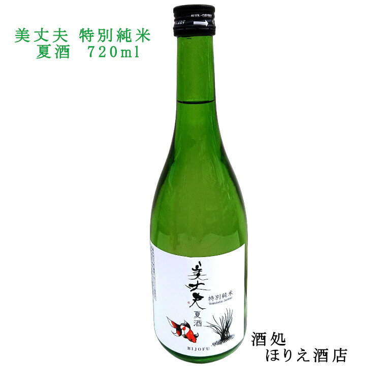 美丈夫 特別純米 夏酒 720ml 2026 浜川商店 BIJOFU