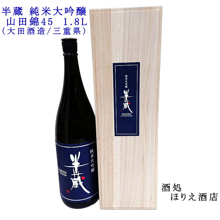 商品説明 『半蔵 純米大吟醸 山田錦45』は、外装は木箱で、重厚感のある群青色のラベルに銀色の文字でシックに仕上げました。中身のお酒もこだわり抜き、三重県産山田錦を45%まで削り、出品酒にも使用している1801酵母を使用しています。甘味を感じつつキレのある後味で、すっきりとした飲み口となっています。 おススメ用途 ご贈答品としてだけではなく、ご自分へのプレゼント、晩酌用としてもいかがでしょうか？ ギフトの場合 ギフト包装で『包装する』をご選択ください。 箱代について 専用の箱に入っておりますので、別途箱代はかかりません。 のし 熨斗紙については、御歳暮・御中元・御年賀・御年始・祝父の日・祝敬老の日・誕生祝・暑中御見舞・残暑御見舞・祝還暦・御祝・御結婚御祝・内祝・寿・御礼・御出産御祝・内祝・出産内祝・銀婚御祝・金婚御祝・ 御入学御祝・御卒業御祝・初節句御祝・七五三御祝・御栄転御祝・御新築御祝・御開店御祝・還暦御祝・緑寿御祝・古希御祝・喜寿御祝・傘寿御祝・米寿御祝・ 卒寿御祝・白寿御祝・御見舞・快気祝　など ご希望の表書きに対応させていただきます。 保存状態 当店は商品については店の倉庫の一番奥にて、常温にて商品管理をしております。（生酒はすべて冷蔵庫にて保管しております）。 注意 ●お使いのパソコンのモニタの種類によっては発色具合によって実際のものと色が異なって見える場合がございます。ご了承下さい。 ●アルコール度数、日本酒度、酸度については製造段階での数値ですので、多少の誤差が生じる場合がございます。 楽天市場でのジャンル 日本酒・焼酎 >> 日本酒>> 純米大吟醸酒>> 近畿>> 1800ml ほりえ酒店について 「ほりえ酒店」は、 日本酒 八海山・日本酒 越乃寒梅・日本酒 久保田 萬寿・日本酒 久保田 万寿・日本酒 清泉・日本酒 日本酒 〆張鶴などの新潟の地酒や 日本酒 水芭蕉(群馬）・日本酒 幻舞(長野）・日本酒 愛乃澤(栃木）・日本酒 南部美人(岩手)・日本酒 南(高知）・日本酒 六歌仙・山法師(山形）・日本酒 船尾瀧(群馬）・ 日本酒 吉田蔵・手取川(石川）・日本酒 出羽桜(山形)・日本酒 浦霞(宮城）・日本酒 白瀑・山本(秋田）・日本酒 繁枡(福岡）・日本酒 霧筑波(茨城）・日本酒 翠露(長野） など全国の地酒や、日本酒 飲み比べセット・地酒 地酒 飲み比べセット、日本酒 大吟醸・日本酒 純米大吟醸・日本酒 純米酒など各種特定名称酒、そして日本酒 1800mlや 日本酒 720 セット、日本酒 300ml などの商品を多数取り揃えております。 成分表 ■アルコール度数：16度■精米歩合：45％■原料米：伊賀産山田錦■使用酵母：1801号■製造元：株式会社 太田酒造■製造年月：2026.06