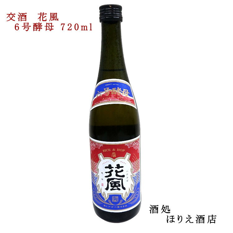 稲とアガベ 交酒 花風 6号酵母 720ml 秋田県 男鹿 冷蔵便 稲とアガベ 要冷蔵