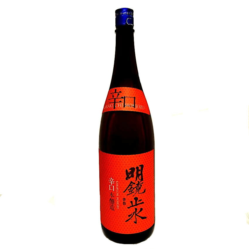 明鏡止水 辛口本醸造 1800ml めいきょうしすい ホワイ