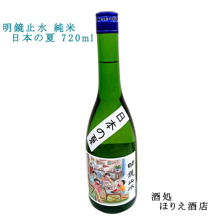 明鏡止水純米日本の夏720ml家飲...