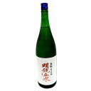 ギフト 長野の地酒 明鏡止水 純米吟醸 生もと 1800ml 秋 家飲み 宅飲み 贈答品 冷や