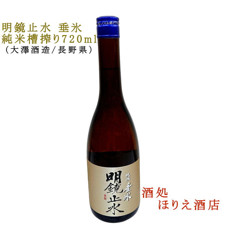 商品説明 兵庫県産の山田錦を100％使用して65％精米し、金澤酵母で醸造された日本酒です。明鏡止水 垂氷 山田錦純米は、綺麗なのどごしと爽やかな含み香りが特徴で、冷やしても燗にしてもその魅力を存分に楽しめます。食事の名脇役として、料理の味を引き立てる一品です。米の旨味をしっかりと感じられるこの酒は、特別な席でも日常の食卓でも活躍します。 おススメ用途 ご贈答品としてだけではなく、ご自分へのプレゼント、晩酌用としてもいかがでしょうか？ ギフトの場合 ギフト包装について「包装する」をお選びいただきますと、不織布酒袋包装となります。 箱代について ※カートンをご希望の場合は別途箱がかかります。 のし 熨斗紙については、御歳暮・御中元・御年賀・御年始・祝父の日・祝敬老の日・誕生祝・暑中御見舞・残暑御見舞・祝還暦・御祝・御結婚御祝・内祝・寿・御礼・御出産御祝・内祝・出産内祝・銀婚御祝・金婚御祝・ 御入学御祝・御卒業御祝・初節句御祝・七五三御祝・御栄転御祝・御新築御祝・御開店御祝・還暦御祝・緑寿御祝・古希御祝・喜寿御祝・傘寿御祝・米寿御祝・ 卒寿御祝・白寿御祝・御見舞・快気祝　など ご希望の表書きに対応させていただきます。 保存状態 当店は商品については店の倉庫の一番奥にて、常温にて商品管理をしております。（生酒はすべて冷蔵庫にて保管しております）。 注意 ●お使いのパソコンのモニタの種類によっては発色具合によって実際のものと色が異なって見える場合がございます。ご了承下さい。 ●アルコール度数、日本酒度、酸度については製造段階での数値ですので、多少の誤差が生じる場合がございます。 楽天市場でのジャンル 日本酒・焼酎 >> 日本酒>> 純米酒 >> 中部 >> 720ml ほりえ酒店について 「ほりえ酒店」は、 日本酒 八海山・日本酒 越乃寒梅・日本酒 久保田 萬寿・日本酒 久保田 万寿・日本酒 清泉・日本酒 日本酒 〆張鶴などの新潟の地酒や 日本酒 水芭蕉(群馬）・日本酒 幻舞(長野）・日本酒 愛乃澤(栃木）・日本酒 南部美人(岩手)・日本酒 南(高知）・日本酒 六歌仙・山法師(山形）・日本酒 船尾瀧(群馬）・ 日本酒 吉田蔵・手取川(石川）・日本酒 出羽桜(山形)・日本酒 浦霞(宮城）・日本酒 白瀑・山本(秋田）・日本酒 繁枡(福岡）・日本酒 霧筑波(茨城）・日本酒 翠露(長野） など全国の地酒や、日本酒 飲み比べセット・地酒 地酒 飲み比べセット、日本酒 大吟醸・日本酒 純米大吟醸・日本酒 純米酒など各種特定名称酒、そして日本酒 1800mlや 日本酒 720 セット、日本酒 300ml などの商品を多数取り揃えております。 ☆成分表☆ ■アルコール度数：16度■精米歩合：65％■酸度：1.7■日本酒度：+7■原料米：山田錦100％■製造元：大澤酒造　株式会社※冷暗所または冷蔵庫にて保管してください。開封後はお早めにお飲みください。