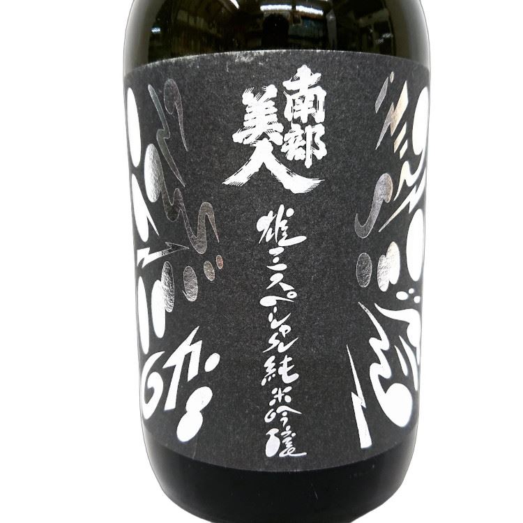 南部美人 雄三スペシャル 純米吟醸 720ml R6BY