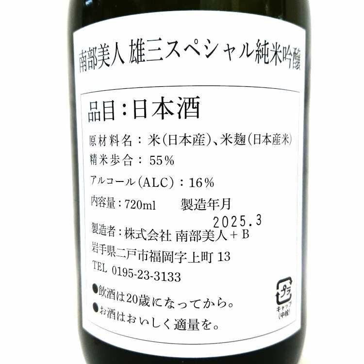 南部美人 雄三スペシャル 純米吟醸 720ml R6BY
