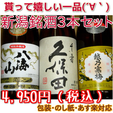 【送料無料】御中元ギフト 知名度は抜群　新潟飲み比べセット 720ml×3本 久保田 千寿（吟醸）越乃寒梅 吟醸 八海山 特別本醸造 石本酒造 八海醸造 お年賀 ギフト 日本酒 お年賀 八海山 日本酒 飲み比べセット 日本酒 セット 日本酒 飲み比べ お年賀 飲み比べセット