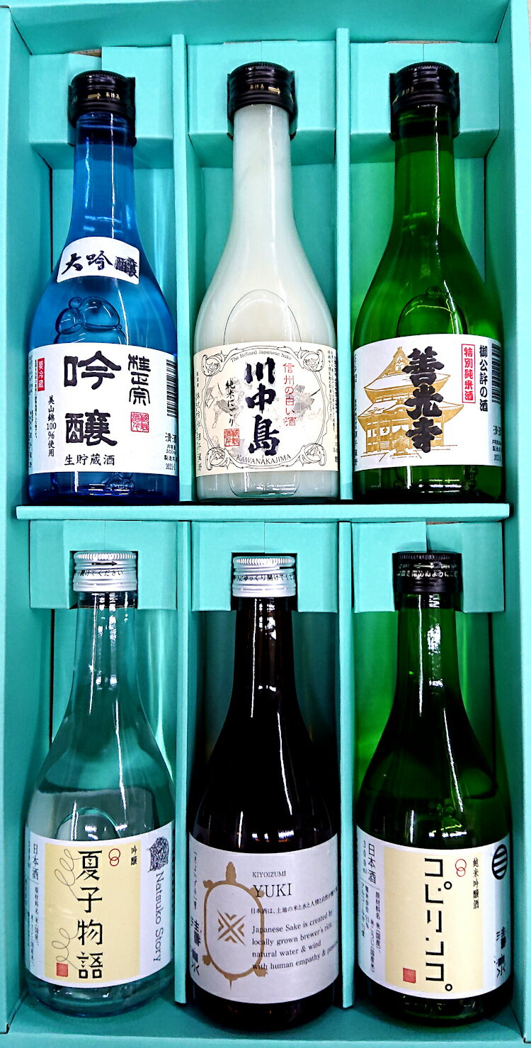 【送料無料】新潟県 長野県 飲み比べ 300ml×6本セット