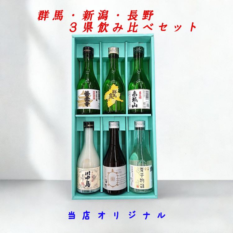 日本酒ミニセット 群馬 新潟 長野 3県 飲み比べ 300ml×6本セット箱入【あす楽対応 車中泊】 清泉 夏子物語 善光寺 川中島 群馬泉 赤城山 日本酒 飲み比べセット 熨斗紙対応 日本酒 セット 日本酒 飲み比べ お酒 飲み比べセット のし紙 セット 信州セット 誕生祝