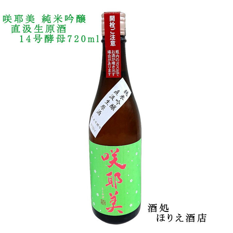 咲耶美 純米吟醸 直汲み生原酒 14号酵母 720ml【R7BY】【クール便】【要冷蔵】【貴娘酒造】【さくやび】【群馬の地酒】クーポン
