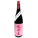 訳アリ 咲耶美 純米吟醸 直汲み荒ばしり 1800ml【5BY】【クール便】【要冷蔵】【貴娘酒造】【さくやび】【群馬の地酒】
