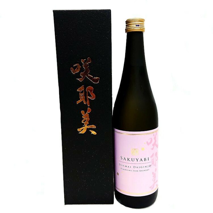 咲耶美 純米大吟醸酒 無濾過原酒 720ml箱入【2BY】【クール便】【要冷蔵】【貴娘酒造】【さくやび】【群馬の地酒】クーポン対象 敬老の日 ギフト 日本酒