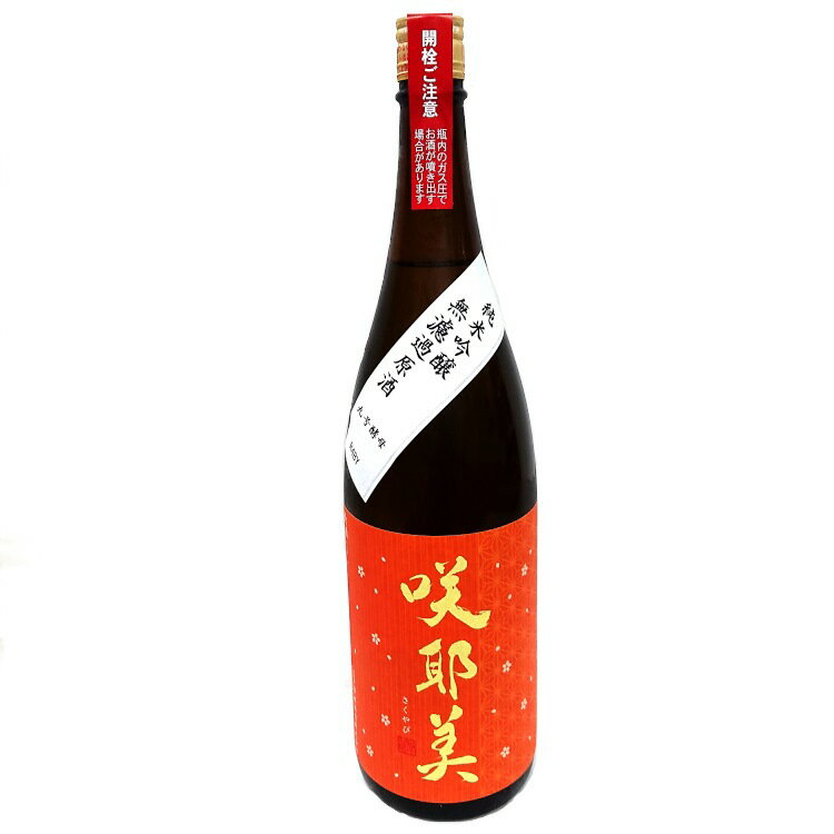 咲耶美 純米吟醸無濾過原酒 秋上がり 9号酵母 貴娘酒造 1800ml 瓶【4BY】【クール便】【要冷蔵】【さくやび】【群馬の地酒】