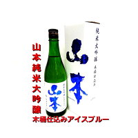 山本 純米大吟醸 木桶仕込み アイスブルー 720ml 白瀑 クーポン 御歳暮ギフト