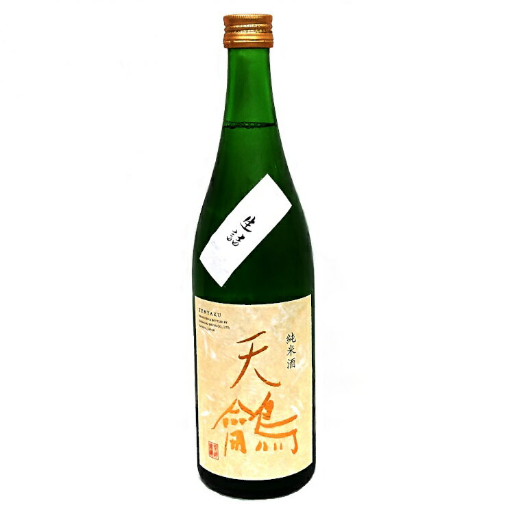 訳アリ 天やく(てんやく)純米 生詰 720ml【R4BY】【柴崎酒造】(群馬の地酒)要冷蔵 冷蔵便