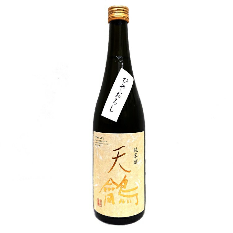 天龠鳥(てんやく）純米 ひやおろし 720ml（群馬の地酒）要冷蔵 冷蔵便