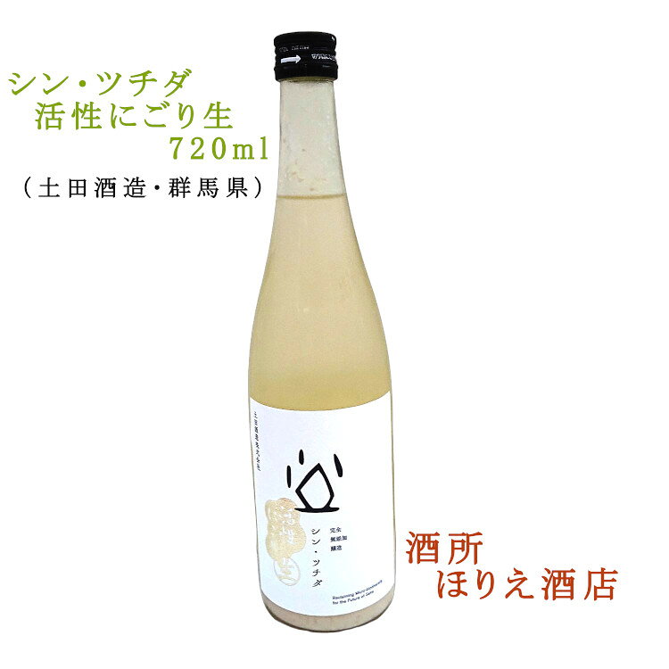 商品説明 土田酒造では唯一となる「生酒」で、飯米・精米歩合90％・生もと造り・酵母無添加という、土田酒造の技術を詰め込んだ活性タイプのにごり酒です。もろみの一部を手作業で粗く濾す「あらごし」を行うことで、驚くほど滑らかでクリーミーな口当たりとなりました。爽やかな微炭酸と、多様な微生物から生まれる土田ならではの深いコク。アルコール度数もやや低めに抑えつつ、甘みを持たせたことで、一口飲めば誰もが夢中になり「分かりやすい美味しさ」となっております。冷やして飲むと格別の味わいです。おすすめの料理は「チーズ全般」と好相性とのこと。今回も、穴無しのキャップです。そのため、しっかりとしたガスを感じ、飲み応えが加わりました。開栓時はキャップの開け閉めを繰り返し、吹き出さないようにじっくりと時間をかけて頑張ってくださいm(_ _)m 【開栓についての注意事項】 ◎酒が吹き出す恐れがあります。十分に冷やし、振らずに開栓してください。 ◎開栓時に酒が溢れ出す可能性があります。少しずつ、ゆっくりとキャップを捻りガス抜きを何度もしながら開栓してください。 ◎開栓前でも必ず立てて保管してください。 ◎必ず冷蔵庫で保管してください。 ◎活性タイプの生原酒ですので、なるべくお早めにお召しあがりください。（蔵元HPより抜粋）ぜひご賞味下さい！入荷数量限定です。 おススメ用途 ご贈答品としてだけではなく、ご自分へのプレゼント、晩酌用としてもいかがでしょうか？ 御祝、お歳暮、お中元、暑中見舞い、内祝、誕生祝い、敬老の日、父の日、母の日 ギフトの場合 ギフト包装で『和紙する』をご選択ください。 箱代について 箱入れをご希望の場合は別途箱代がかかります。 のし 熨斗紙については、御歳暮・御中元・御年賀・御年始・祝父の日・祝敬老の日・誕生祝・暑中御見舞・残暑御見舞・祝還暦・御祝・御結婚御祝・内祝・寿・御礼・御出産御祝・内祝・出産内祝・銀婚御祝・金婚御祝・ 御入学御祝・御卒業御祝・初節句御祝・七五三御祝・御栄転御祝・御新築御祝・御開店御祝・還暦御祝・緑寿御祝・古希御祝・喜寿御祝・傘寿御祝・米寿御祝・ 卒寿御祝・白寿御祝・御見舞・快気祝　など ご希望の表書きに対応させていただきます。 保存状態 当店は商品については店の倉庫の一番奥にて、常温にて商品管理をしております。（生酒はすべて冷蔵庫にて保管しております）。 注意 ●お使いのパソコンのモニタの種類によっては発色具合によって実際のものと色が異なって見える場合がございます。ご了承下さい。 ●アルコール度数、日本酒度、酸度については製造段階での数値ですので、多少の誤差が生じる場合がございます。 楽天市場でのジャンル 日本酒・焼酎 >> 日本酒>> 純米酒>> 関東>> 720ml ほりえ酒店について 「ほりえ酒店」は、 日本酒 八海山・日本酒 越乃寒梅・日本酒 久保田 萬寿・日本酒 久保田 万寿・日本酒 清泉・日本酒 日本酒 〆張鶴などの新潟の地酒や 日本酒 水芭蕉(群馬）・日本酒 幻舞(長野）・日本酒 愛乃澤(栃木）・日本酒 南部美人(岩手)・日本酒 南(高知）・日本酒 六歌仙・山法師(山形）・日本酒 船尾瀧(群馬）・ 日本酒 吉田蔵・手取川(石川）・日本酒 出羽桜(山形)・日本酒 浦霞(宮城）・日本酒 白瀑・山本(秋田）・日本酒 繁枡(福岡）・日本酒 霧筑波(茨城）・日本酒 翠露(長野） など全国の地酒や、日本酒 飲み比べセット・地酒 地酒 飲み比べセット、日本酒 大吟醸・日本酒 純米大吟醸・日本酒 純米酒など各種特定名称酒、そして日本酒 1800mlや 日本酒 720 セット、日本酒 300ml などの商品を多数取り揃えております。 成分表 ■原料米：国産備蓄米■精米歩合：90％■仕込み水：武尊連峰伏流水（関東名水百選）■麹歩合：29.5％■種麹：焼酎用黄麹■酒母製法：生もと■酵母：酵母無添加■アルコール度数：13％■グルコース：8.6■日本酒度：−46.2■酸度：4.1■アミノ酸：3.1■火入れ：無し（生酒）■保管方法：冷蔵保管■蔵元：土田酒造株式会社※記載されている材料のみ使用。ラベル表示義務が必要ない添加物も不使用です。