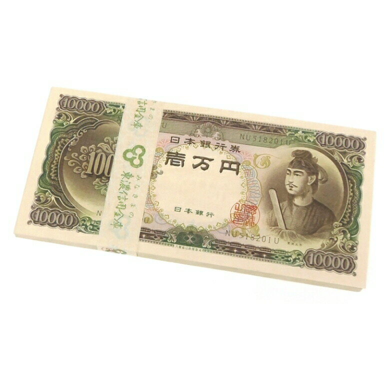 旧紙幣 聖徳太子 1万円札 100連番帯付き 日本銀行券 記号2ケタ(57900)