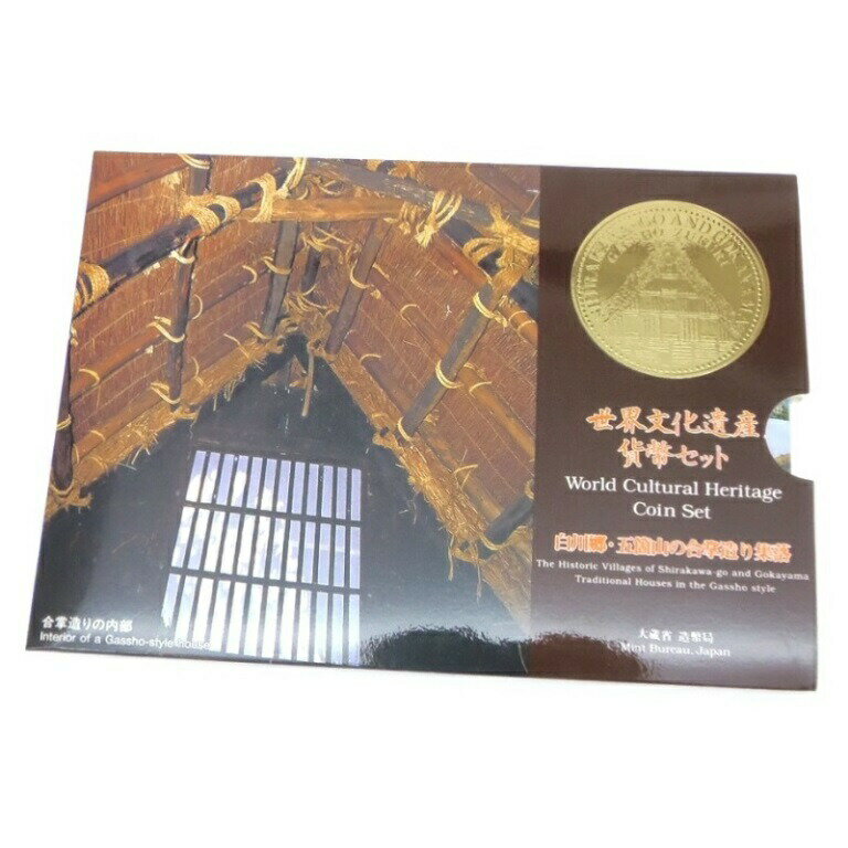 世界文化遺産貨幣セット 白川郷・五箇山の合掌造り集落 ミントセット 平成8年(61727)