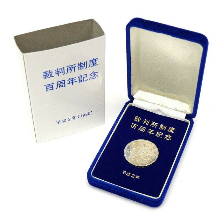 H2 裁判所制度100周年記念 5000円銀貨 ケース入り 記念貨幣 並品 【中古】(63649)