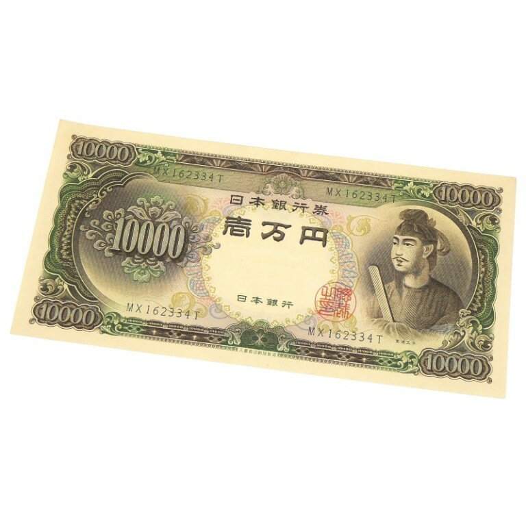 旧紙幣 聖徳太子 1万円札　日本銀行券 記号2ケタ(64406)