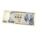 旧紙幣 岩倉具視 500円札 日本銀行券 黒2桁(64990)