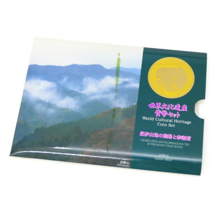 世界文化遺産貨幣セット 紀伊山地の霊場と参詣道 ミントセット 平成17年 箱汚れ有(63784)