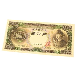 旧紙幣 聖徳太子 1万円札 日本銀行券 記号2ケタ(65022)