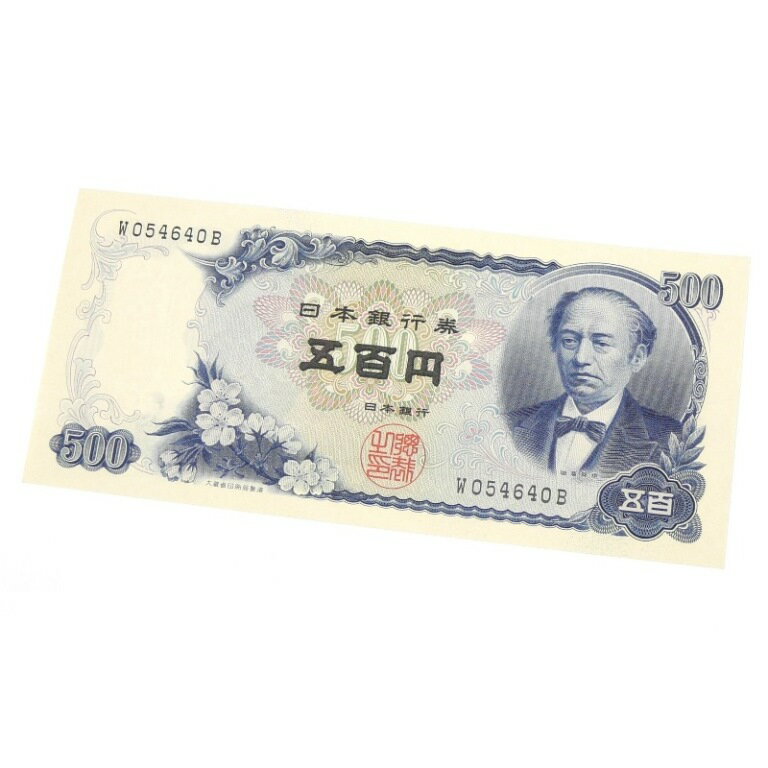 旧紙幣 岩倉具視 500円札 日本銀行券 1桁(63963)