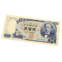 旧紙幣 岩倉具視 500円札 日本銀行券 1桁(63964)