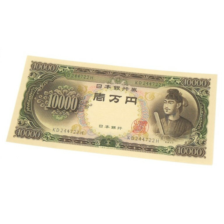 旧紙幣 聖徳太子 1万円札 日本銀行券 記号2ケタ(64488)