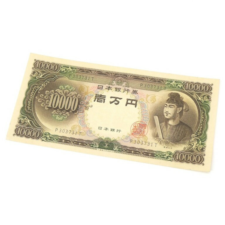 旧紙幣 聖徳太子 1万円札 日本銀行券 アルファベット1桁 【中古】(64731)