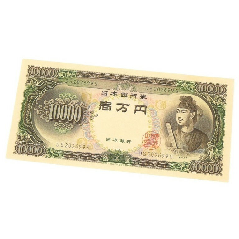旧紙幣 聖徳太子 1万円札 日本銀行券 記号2ケタ(65026)