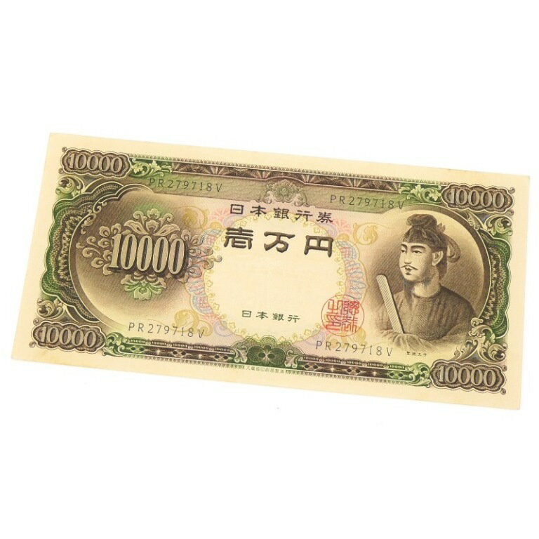 旧紙幣 聖徳太子 1万円札 日本銀行券 記号2ケタ 【中古】(65028)
