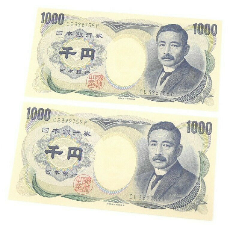 旧紙幣 夏目漱石 1000円札 2枚セット 2連番 日本銀行券 緑2桁(62999)