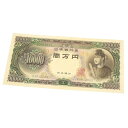 旧紙幣 聖徳太子 1万円札 日本銀行券 アルファベット1桁 【中古】(64733)