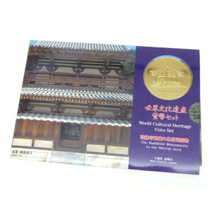 世界文化遺産貨幣セット 法隆寺地域の仏教建造物 ミントセット 平成7年(59926)
