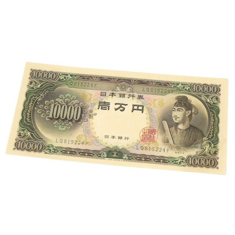 旧紙幣 聖徳太子 1万円札 日本銀行券 記号2ケタ(64355)